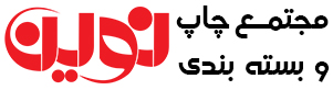 مجتمع چاپ و بسته بندی نوین